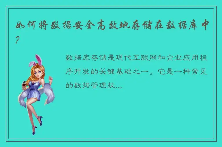 如何将数据安全高效地存储在数据库中？