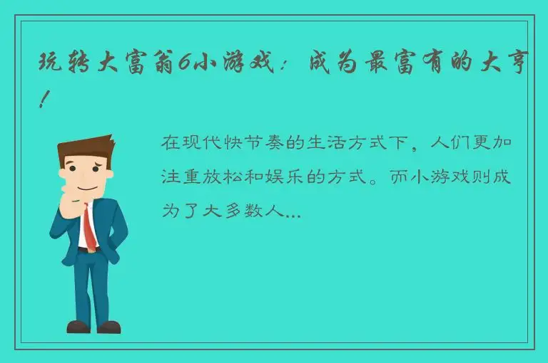 玩转大富翁6小游戏：成为最富有的大亨！