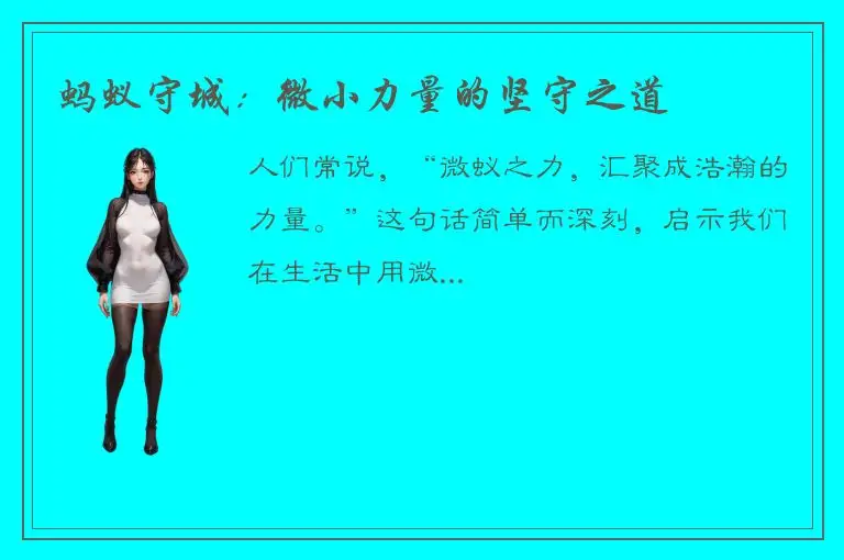 蚂蚁守城：微小力量的坚守之道