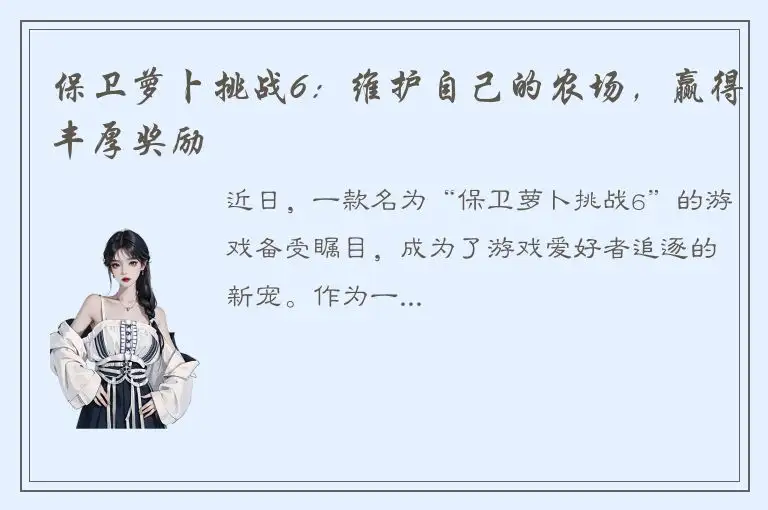 保卫萝卜挑战6：维护自己的农场，赢得丰厚奖励