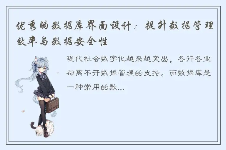 优秀的数据库界面设计：提升数据管理效率与数据安全性