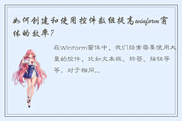 如何创建和使用控件数组提高winform窗体的效率？
