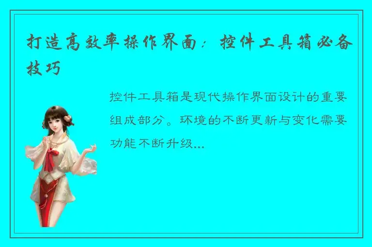 打造高效率操作界面：控件工具箱必备技巧