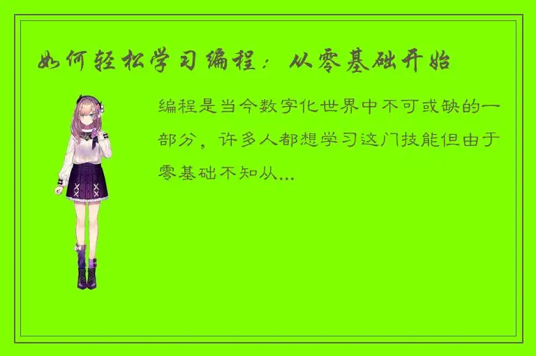 如何轻松学习编程：从零基础开始