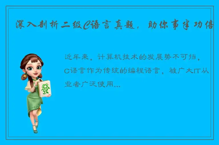 深入剖析二级C语言真题，助你事半功倍