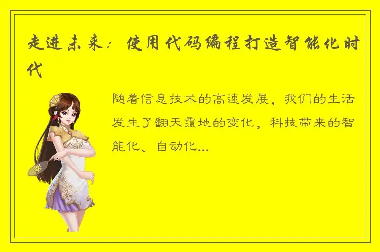 走进未来：使用代码编程打造智能化时代