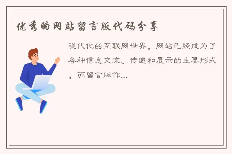 优秀的网站留言版代码分享