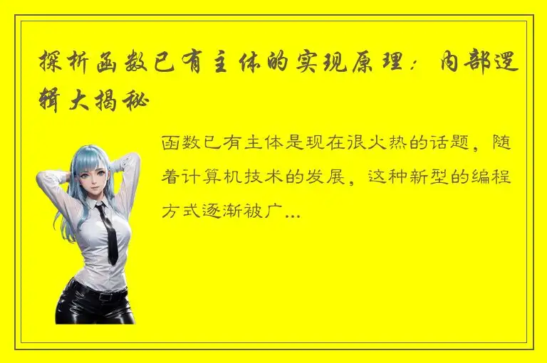 探析函数已有主体的实现原理：内部逻辑大揭秘