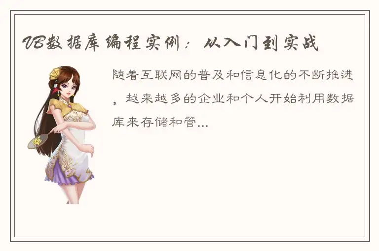 VB数据库编程实例：从入门到实战