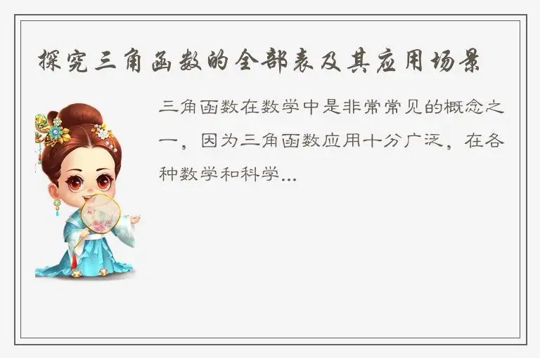 探究三角函数的全部表及其应用场景