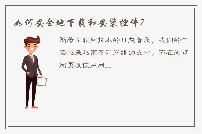 如何安全地下载和安装控件？