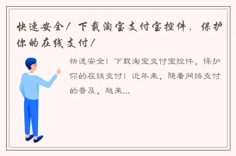 快速安全！下载淘宝支付宝控件，保护你的在线支付！