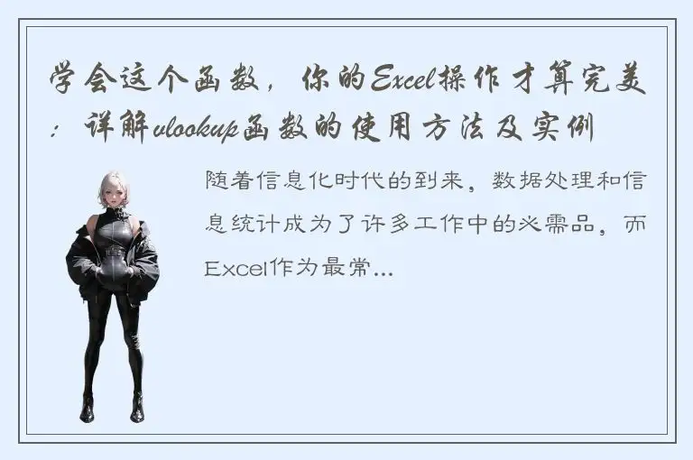 学会这个函数，你的Excel操作才算完美：详解vlookup函数的使用方法及实例