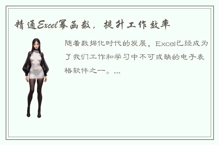 精通Excel幂函数，提升工作效率