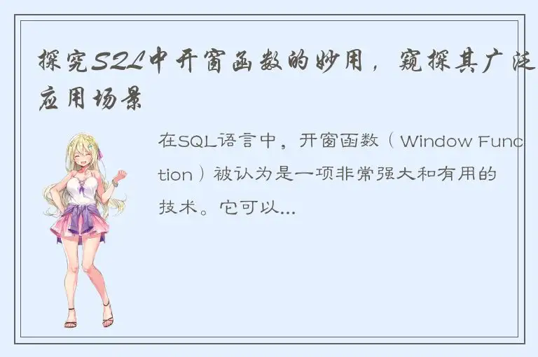 探究SQL中开窗函数的妙用，窥探其广泛应用场景