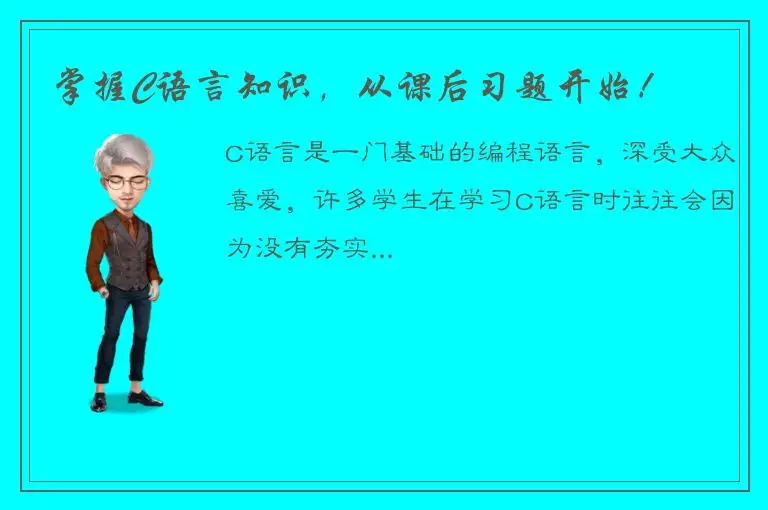 掌握C语言知识，从课后习题开始！