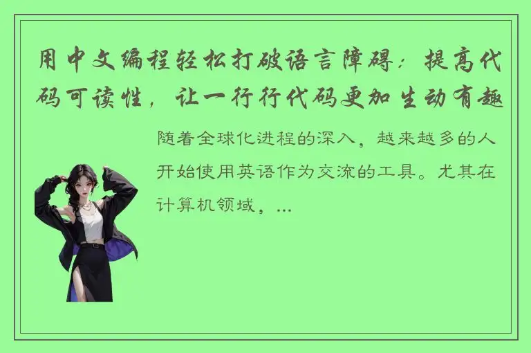 用中文编程轻松打破语言障碍：提高代码可读性，让一行行代码更加生动有趣！