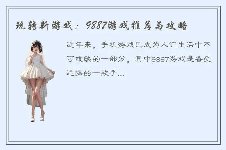 玩转新游戏：9887游戏推荐与攻略