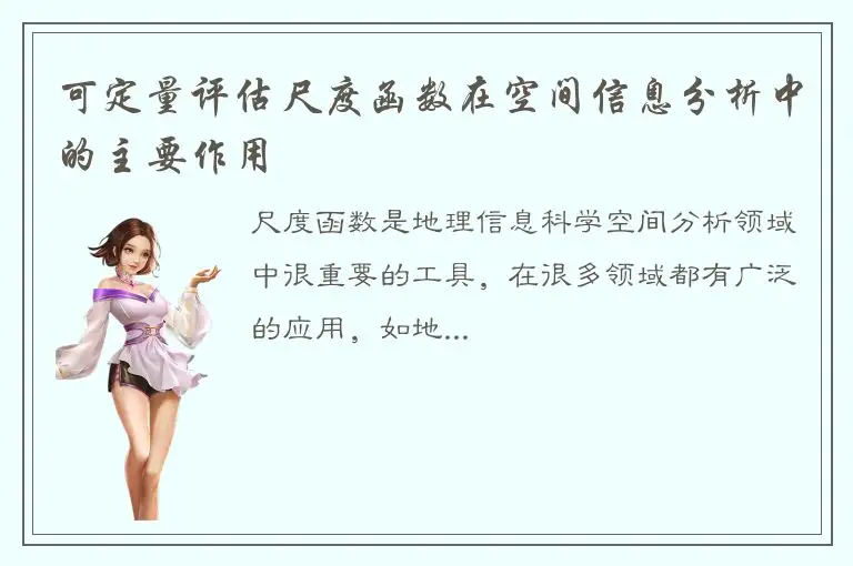 可定量评估尺度函数在空间信息分析中的主要作用