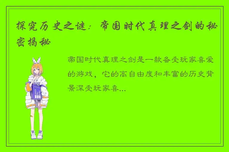 探究历史之谜：帝国时代真理之剑的秘密揭秘