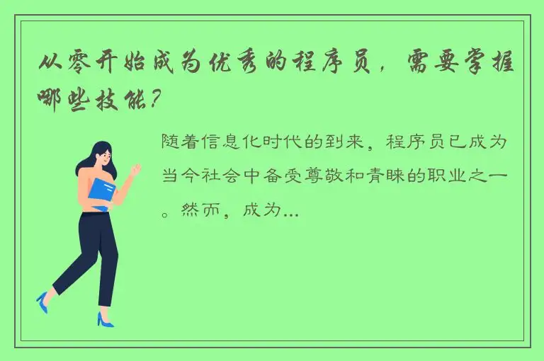 从零开始成为优秀的程序员，需要掌握哪些技能？