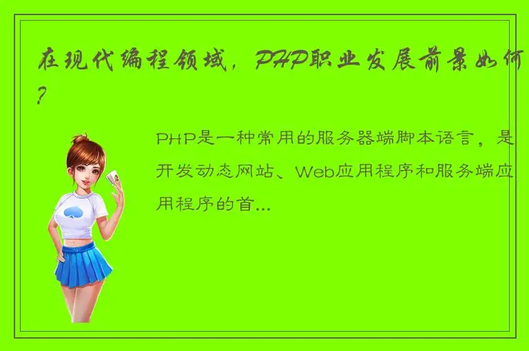 在现代编程领域，PHP职业发展前景如何？