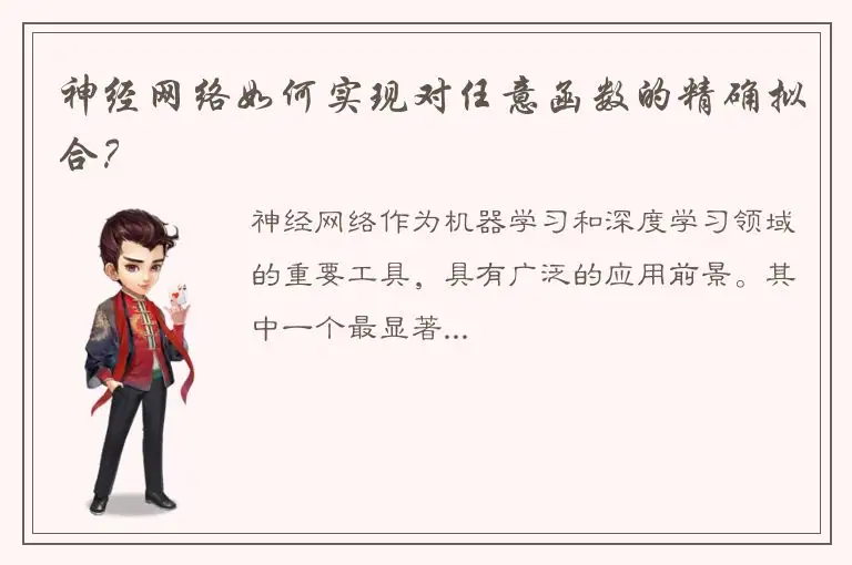 神经网络如何实现对任意函数的精确拟合？