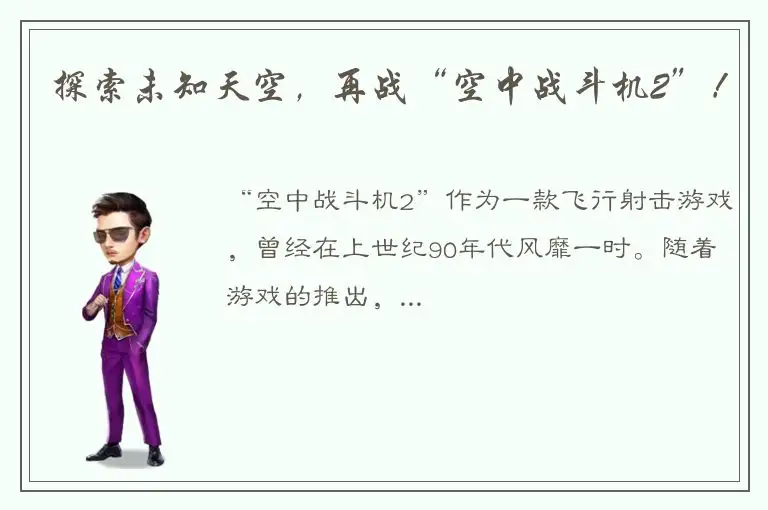 探索未知天空，再战“空中战斗机2”！