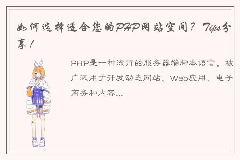 如何选择适合您的PHP网站空间？Tips分享！
