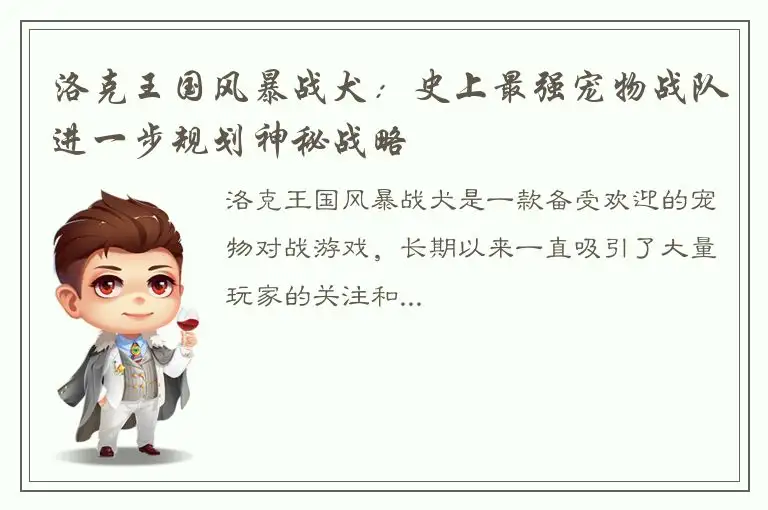 洛克王国风暴战犬：史上最强宠物战队进一步规划神秘战略