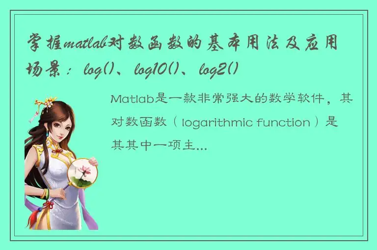 掌握matlab对数函数的基本用法及应用场景：log()、log10()、log2()