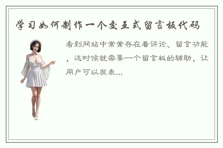 学习如何制作一个交互式留言板代码