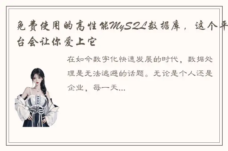 免费使用的高性能MySQL数据库，这个平台会让你爱上它