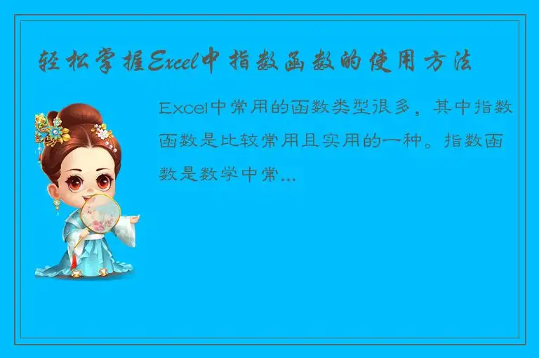 轻松掌握Excel中指数函数的使用方法