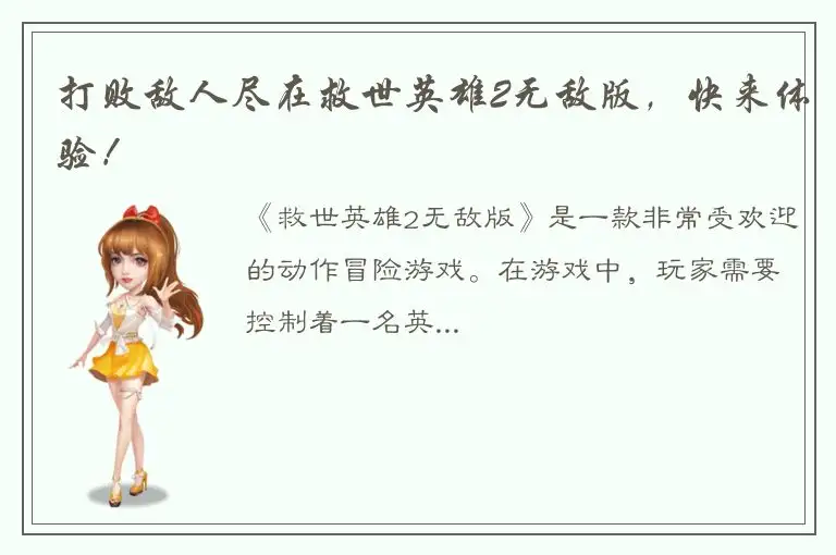 打败敌人尽在救世英雄2无敌版，快来体验！