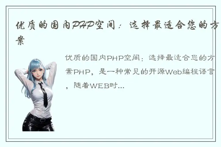 优质的国内PHP空间：选择最适合您的方案