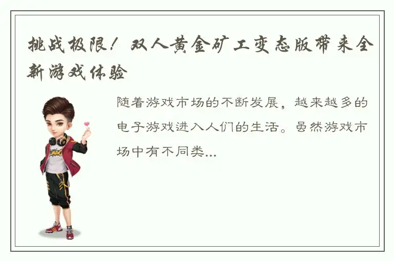 挑战极限！双人黄金矿工变态版带来全新游戏体验