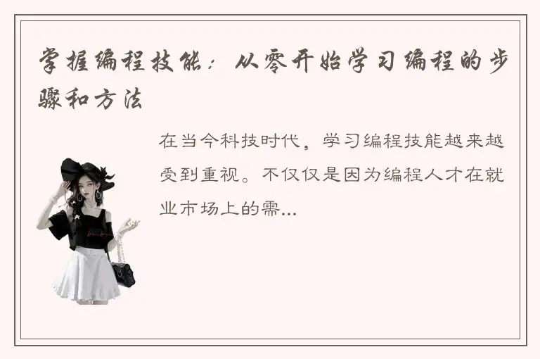掌握编程技能：从零开始学习编程的步骤和方法