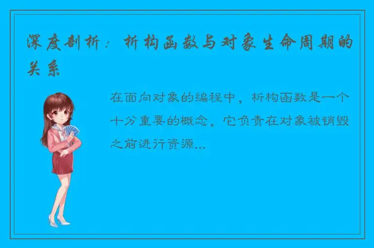 深度剖析：析构函数与对象生命周期的关系