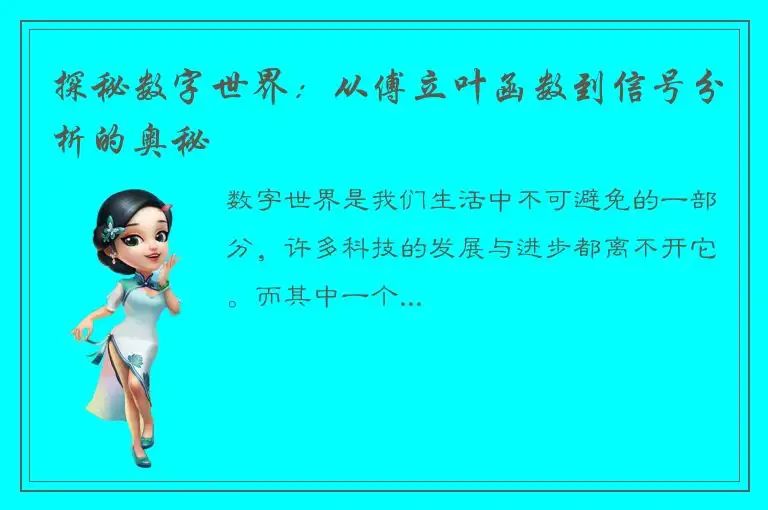 探秘数字世界：从傅立叶函数到信号分析的奥秘