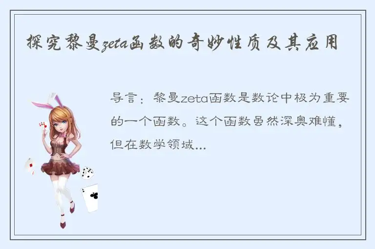探究黎曼zeta函数的奇妙性质及其应用