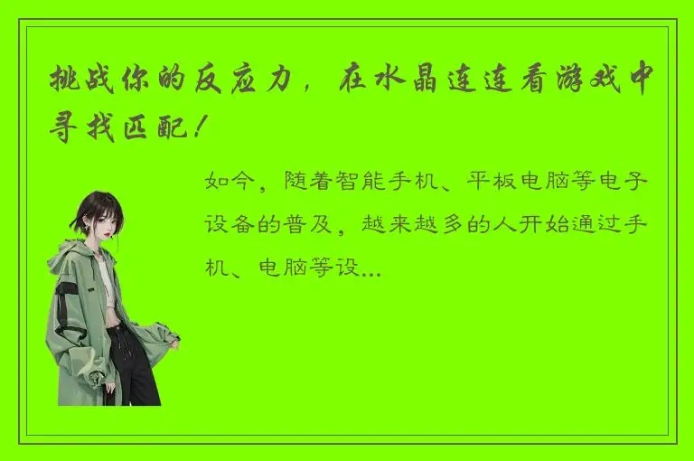 挑战你的反应力，在水晶连连看游戏中寻找匹配！