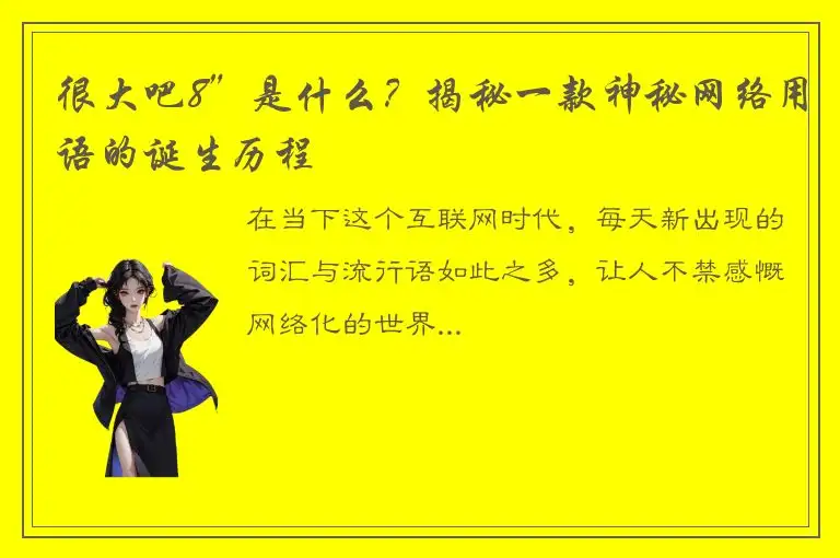 很大吧8”是什么？揭秘一款神秘网络用语的诞生历程