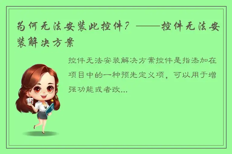 为何无法安装此控件？——控件无法安装解决方案
