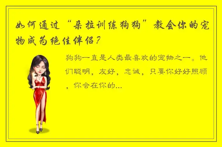 如何通过“朵拉训练狗狗”教会你的宠物成为绝佳伴侣？