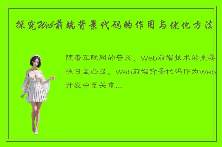 探究Web前端背景代码的作用与优化方法