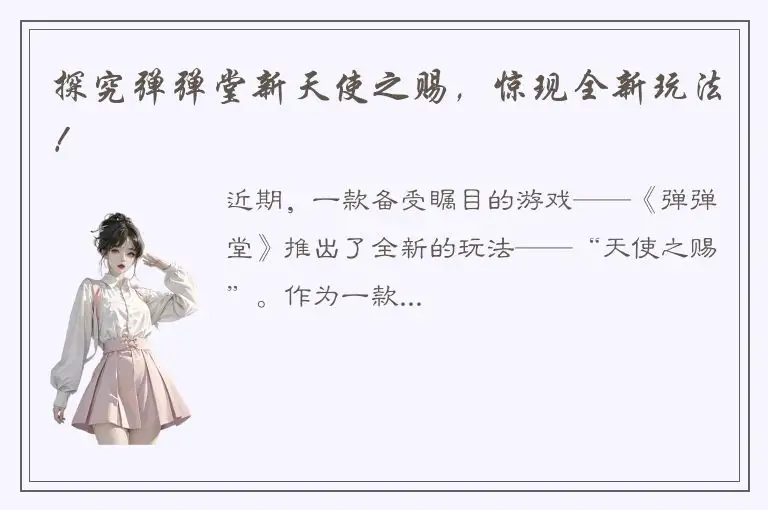 探究弹弹堂新天使之赐，惊现全新玩法！