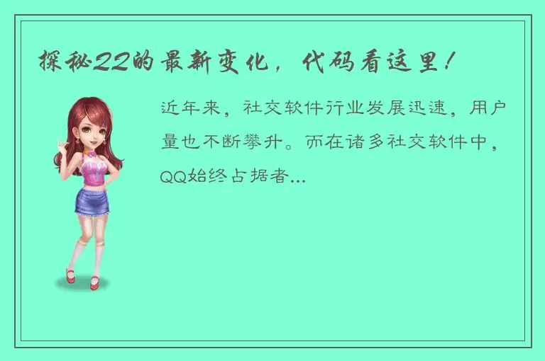 探秘QQ的最新变化，代码看这里！