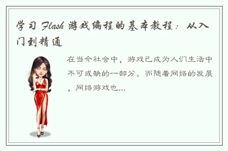 学习 Flash 游戏编程的基本教程：从入门到精通