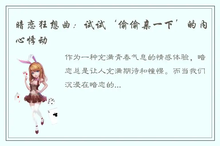 暗恋狂想曲：试试‘偷偷亲一下’的内心悸动